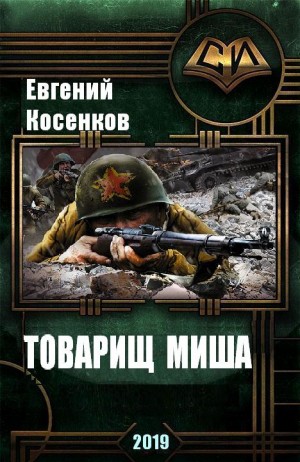 Косенков Евгений - Товарищ Миша