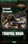 Косенков Евгений - Товарищ Миша