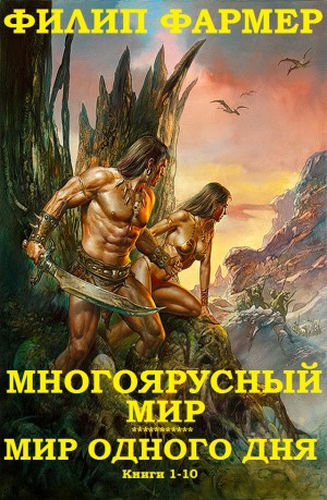 Фармер Филип - Сборник "Многоярусный мир-Мир одного дня". Компиляция. Книги 1-10