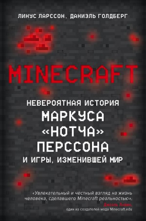 Голдберг Даниэль, Ларcсон Линус - Minecraft. Невероятная история Маркуса «Нотча» Перссона и игры, изменившей мир