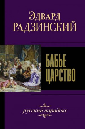 Радзинский Эдвард - Бабье царство. Русский парадокс