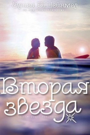 Шейнмел Элиза - Вторая звезда