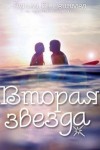 Шейнмел Элиза - Вторая звезда