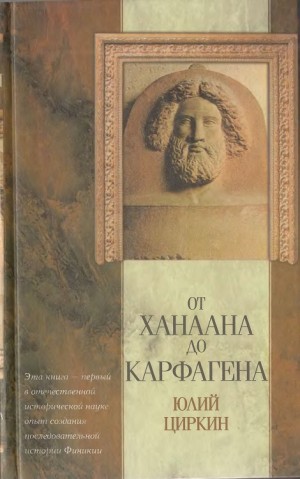 Циркин Юлий - От Ханаана до Карфагена