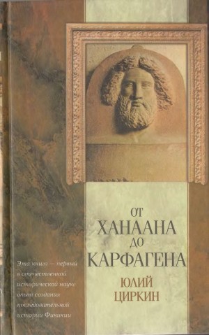 Циркин Юлий - От Ханаана до Карфагена