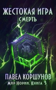Жестокая игра. Смерть