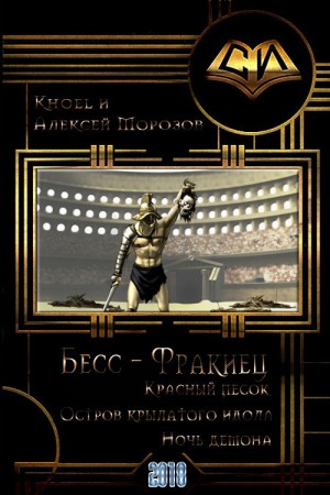 Морозов Алексей - Бесс-фракиец