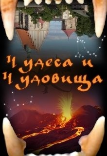 Ронис Тай - Чудеса и чудовища