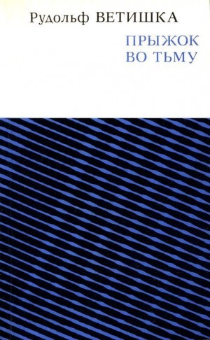 Ветишка Рудольф - Прыжок во тьму