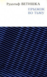 Прыжок во тьму