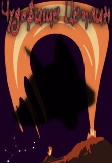 Ронис Тай - Чудовище Цеплин