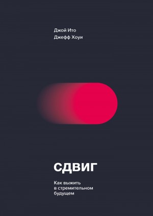 Хоуи Джефф, Ито Джой - Сдвиг. Как выжить в стремительном будущем