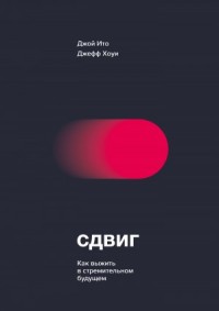 Сдвиг. Как выжить в стремительном будущем
