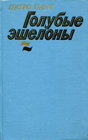 Панч Пётр - Голубые эшелоны