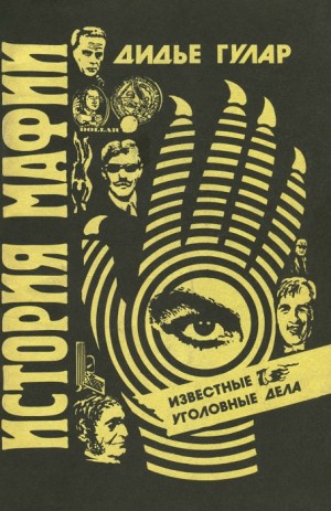 Гулар Дидье - История мафии