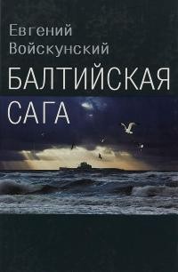 Войскунский Евгений - Балтийская сага