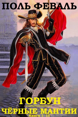 Феваль Поль, Феваль-сын Поль - Горбун. Черные мантии. Сборник