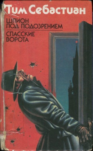 Себастиан Тим - Шпион под подозрением. Спасские ворота