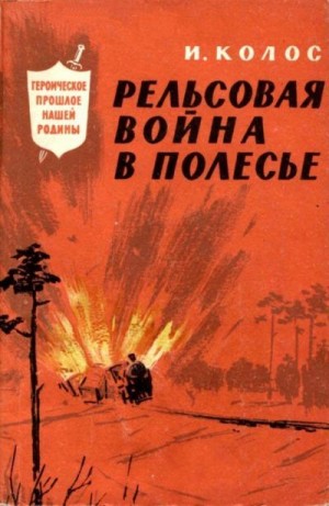 Колос Иван - Рельсовая война в Полесье