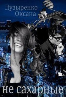 Пузыренко Оксана - Не сахарные