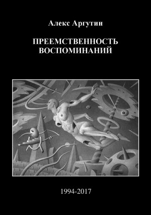 Аргутин Алекс - Преемственность воспоминаний