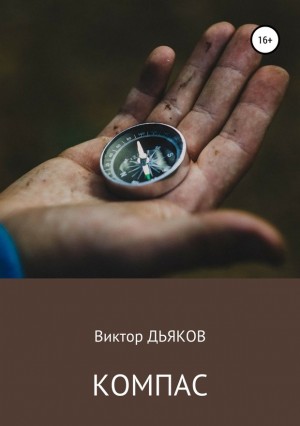 Дьяков Виктор - Компас