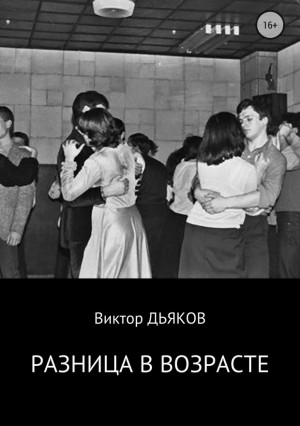 Дьяков Виктор - Разница в возрасте