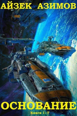 Азимов Айзек - Основание. Сборник
