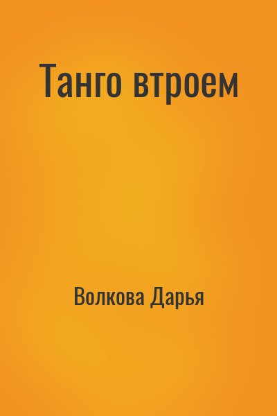 Книги дарьи волковой. Танго втроем книга.