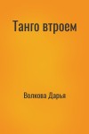 Волкова Дарья - Танго втроем