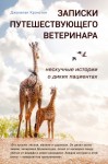 Крэнстон Джонатан - Записки путешествующего ветеринара: нескучные истории о диких пациентах