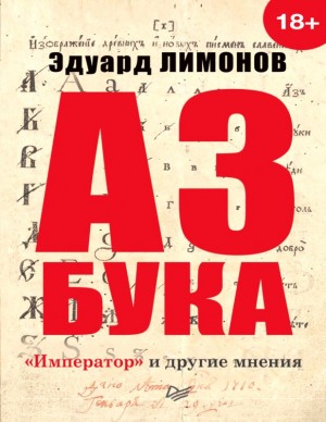 Лимонов Эдуард - Азбука. «Император» и другие мнения