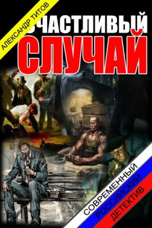 Титов Александр - Счастливый случай.