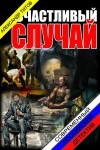 Титов Александр - Счастливый случай.