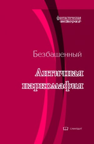 Безбашенный - Античная наркомафия-7