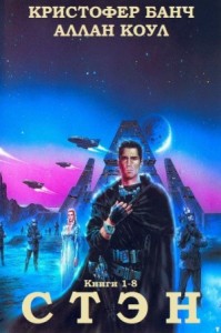 Стэн». Сборник. Книги 1-8