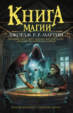 Пауэрс Тим, Уильямс Лиз, Эллиот Кейт, Холт Том, Мартин Джордж, Хобб Робин, Хьюз Мэтью, Бир Элизабет, Линч Скотт, Краули Джон, Никс Гарт, Дозуа Гарднер, ван Экхаут Грег, Дункан Энди, Арнасон Элинор, Уайлс Изабо, Тидхар Леви, Поллак Рэйчел - Книга магии