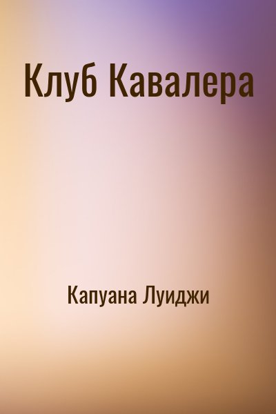 Капуана Луиджи - Клуб Кавалера