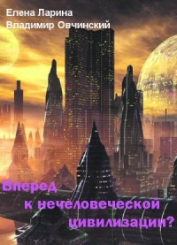 Вперед к нечеловеческой цивилизации? Сборник статей