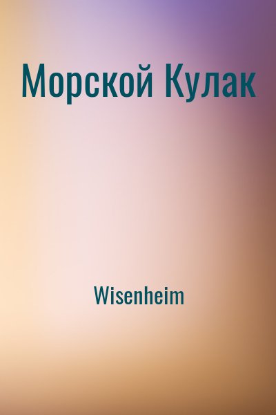 Wisenheim - Морской Кулак