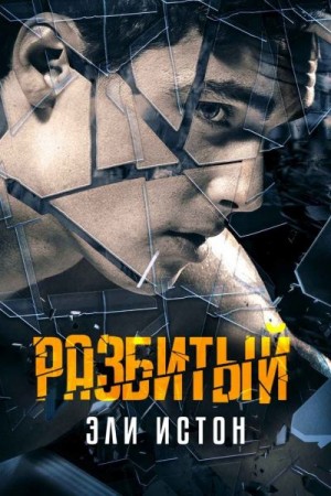 Истон Эли - Разбитый