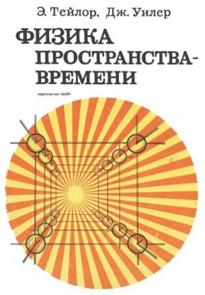 Уиллер Джон, Тейлор Эдвин - Физика пространства - времени