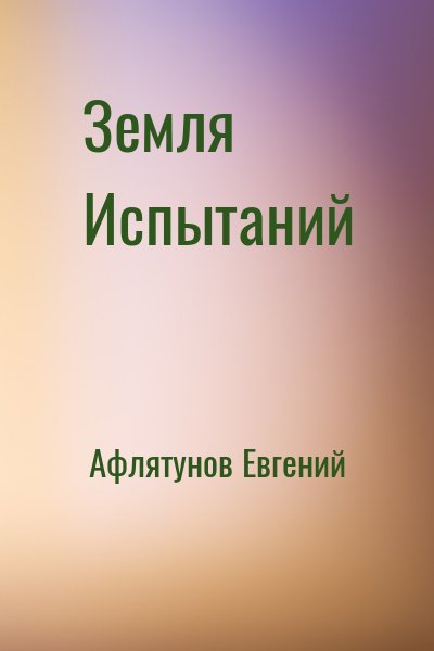 Афлятунов Евгений - Земля Испытаний