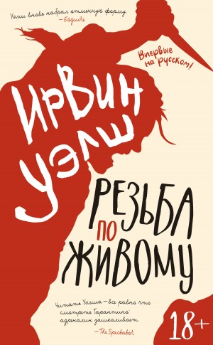 Уэлш Ирвин - Резьба по живому
