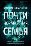 Почти нормальная семья книга о чем