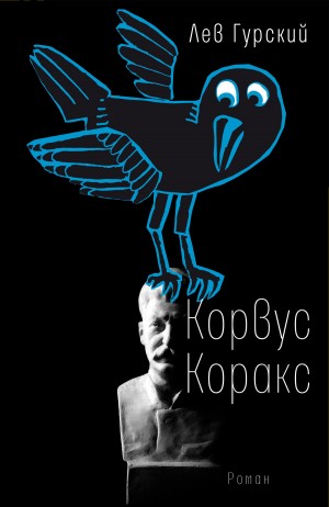 Гурский Лев - Корвус Коракс