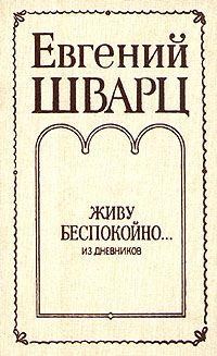 Шварц Евгений - Живу беспокойно… [из дневников]