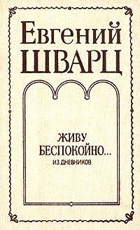 Шварц Евгений - Живу беспокойно… Из дневников
