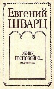 Живу беспокойно… Из дневников