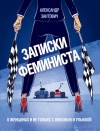 Зантович Александр - Записки феминиста. О женщинах и не только, с любовью и улыбкой